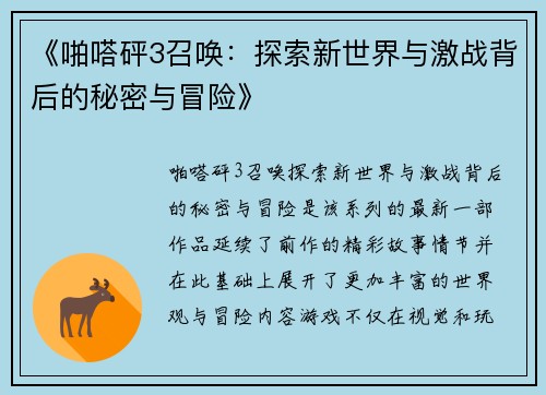 《啪嗒砰3召唤：探索新世界与激战背后的秘密与冒险》