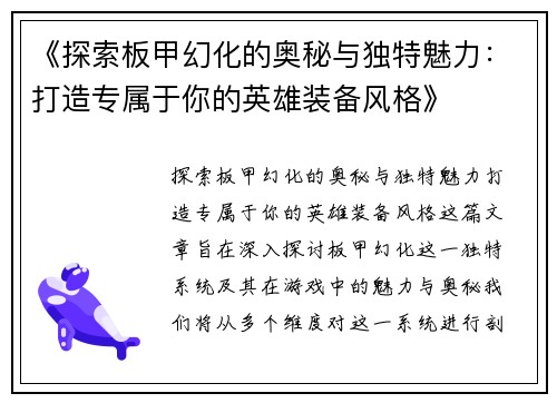 《探索板甲幻化的奥秘与独特魅力：打造专属于你的英雄装备风格》