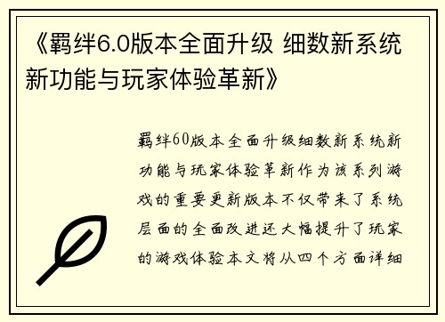 《羁绊6.0版本全面升级 细数新系统新功能与玩家体验革新》