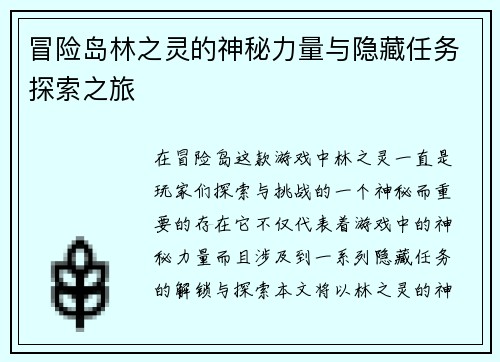 冒险岛林之灵的神秘力量与隐藏任务探索之旅