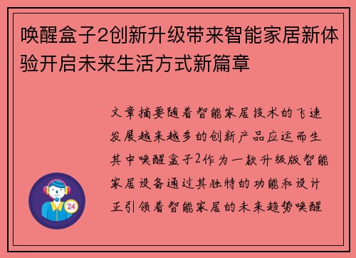 唤醒盒子2创新升级带来智能家居新体验开启未来生活方式新篇章