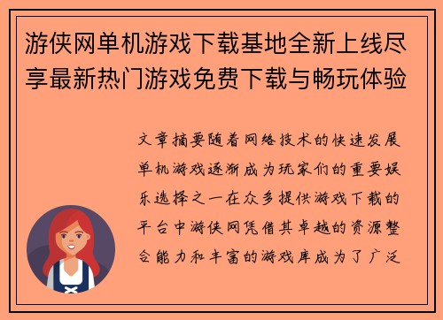 游侠网单机游戏下载基地全新上线尽享最新热门游戏免费下载与畅玩体验