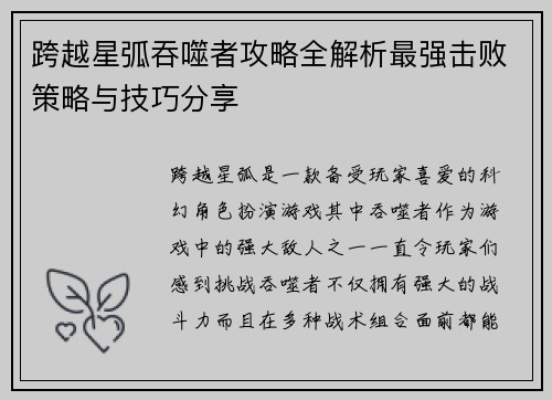 跨越星弧吞噬者攻略全解析最强击败策略与技巧分享
