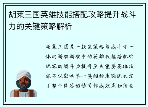 胡莱三国英雄技能搭配攻略提升战斗力的关键策略解析