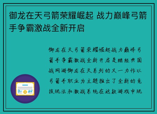 御龙在天弓箭荣耀崛起 战力巅峰弓箭手争霸激战全新开启