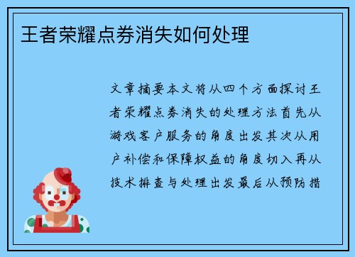 王者荣耀点券消失如何处理