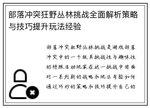 部落冲突狂野丛林挑战全面解析策略与技巧提升玩法经验
