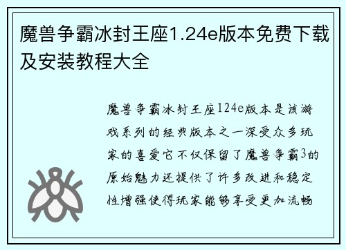 魔兽争霸冰封王座1.24e版本免费下载及安装教程大全