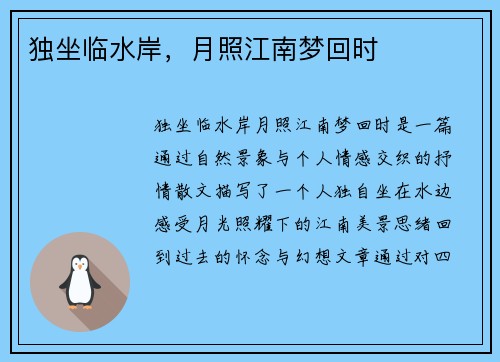 独坐临水岸，月照江南梦回时