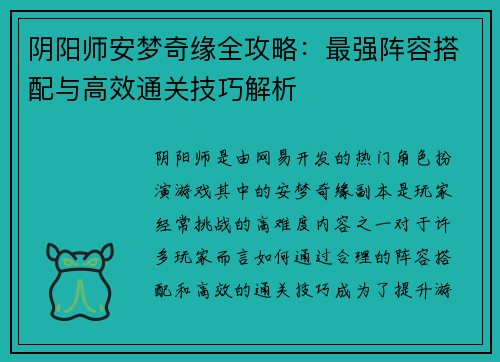 阴阳师安梦奇缘全攻略：最强阵容搭配与高效通关技巧解析