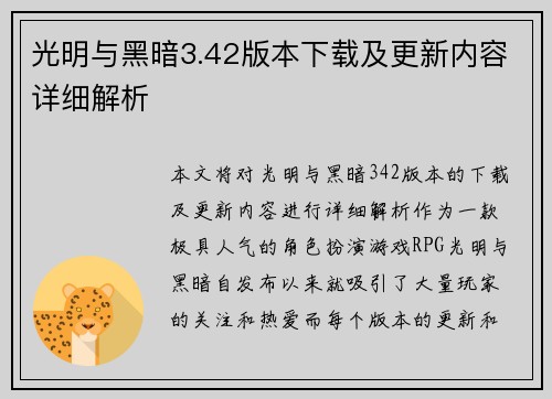 光明与黑暗3.42版本下载及更新内容详细解析