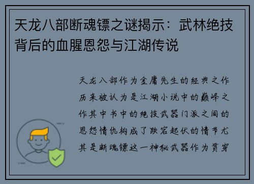 天龙八部断魂镖之谜揭示：武林绝技背后的血腥恩怨与江湖传说
