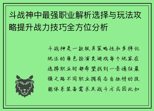 斗战神中最强职业解析选择与玩法攻略提升战力技巧全方位分析