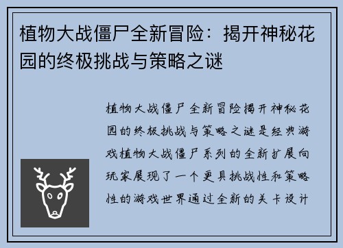 植物大战僵尸全新冒险：揭开神秘花园的终极挑战与策略之谜