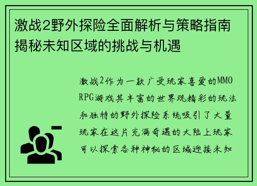 激战2野外探险全面解析与策略指南 揭秘未知区域的挑战与机遇