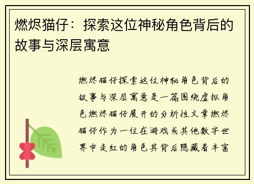 燃烬猫仔：探索这位神秘角色背后的故事与深层寓意
