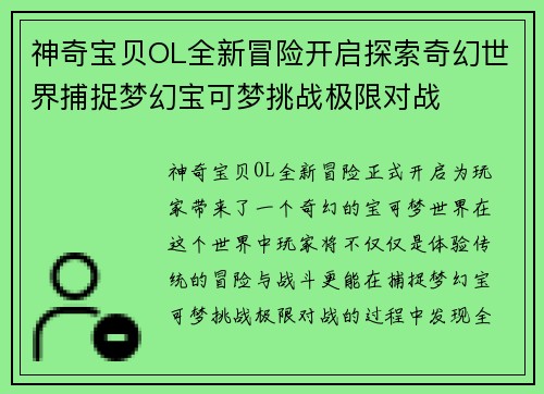 神奇宝贝OL全新冒险开启探索奇幻世界捕捉梦幻宝可梦挑战极限对战