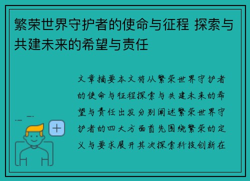 繁荣世界守护者的使命与征程 探索与共建未来的希望与责任