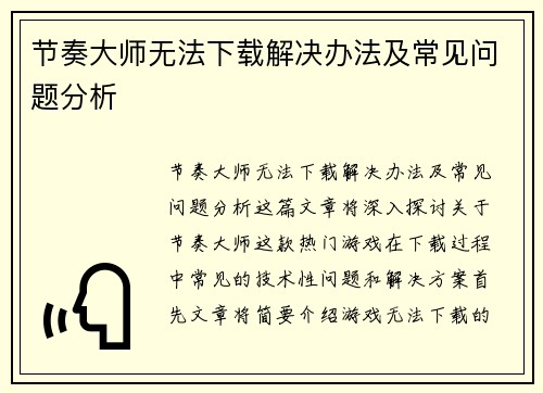 节奏大师无法下载解决办法及常见问题分析