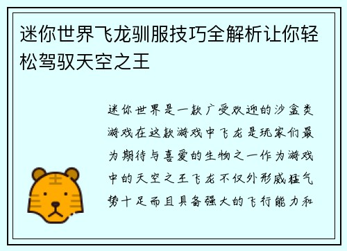 迷你世界飞龙驯服技巧全解析让你轻松驾驭天空之王