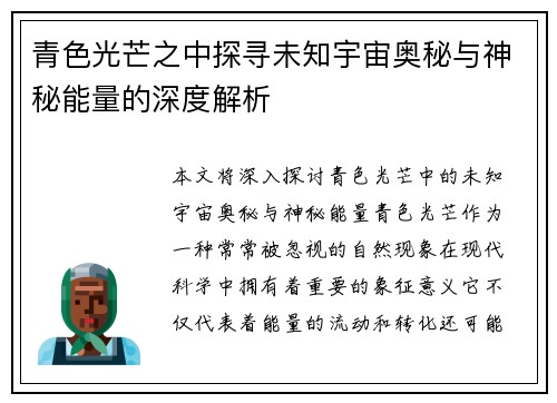 青色光芒之中探寻未知宇宙奥秘与神秘能量的深度解析