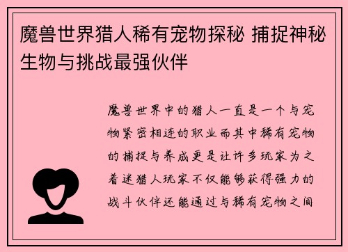 魔兽世界猎人稀有宠物探秘 捕捉神秘生物与挑战最强伙伴