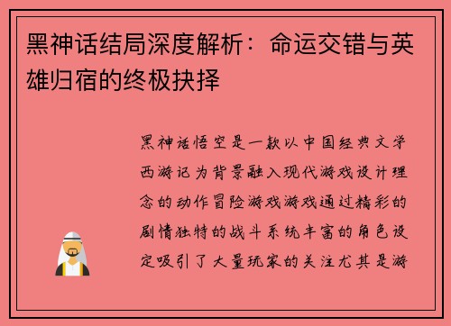 黑神话结局深度解析：命运交错与英雄归宿的终极抉择