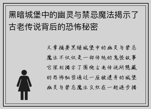 黑暗城堡中的幽灵与禁忌魔法揭示了古老传说背后的恐怖秘密