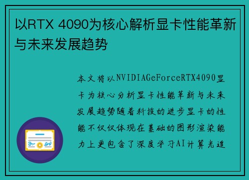 以RTX 4090为核心解析显卡性能革新与未来发展趋势