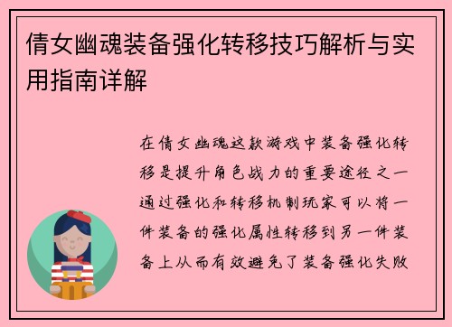 倩女幽魂装备强化转移技巧解析与实用指南详解