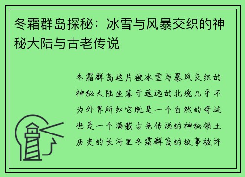 冬霜群岛探秘：冰雪与风暴交织的神秘大陆与古老传说