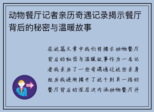 动物餐厅记者亲历奇遇记录揭示餐厅背后的秘密与温暖故事