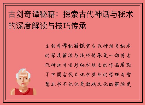 古剑奇谭秘籍：探索古代神话与秘术的深度解读与技巧传承