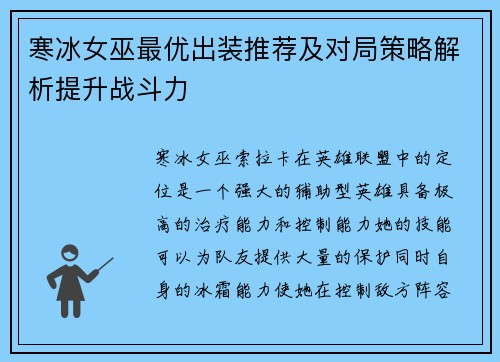 寒冰女巫最优出装推荐及对局策略解析提升战斗力